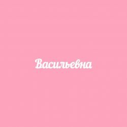 Чипборд. Васильевна