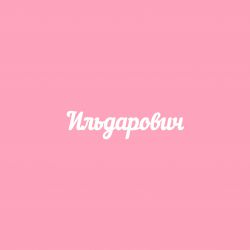 Чипборд. Ильдарович