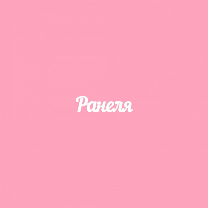 Чипборд. Ранеля Чипборд. Ранеля