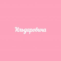 Чипборд. Ильдаровича