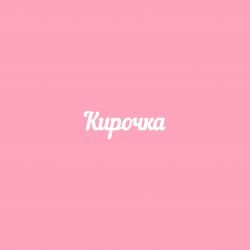 Чипборд. Кирочка