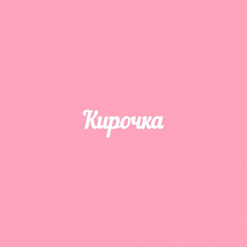 Чипборд. Кирочка