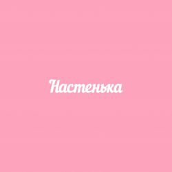 Чипборд. Настенька