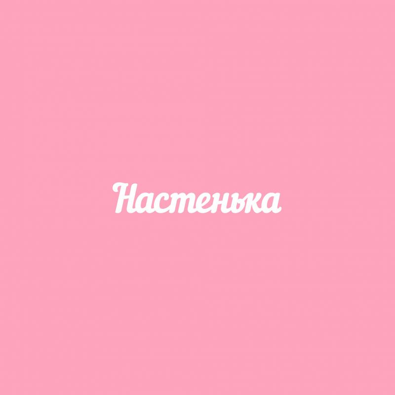 Чипборд. Настенька