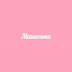 Чипборд. Машеньки