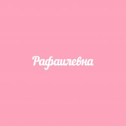 Рафаилевна