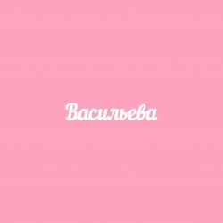 Чипборд. Васильева