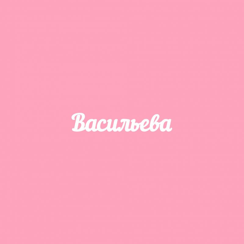 Чипборд. Васильева