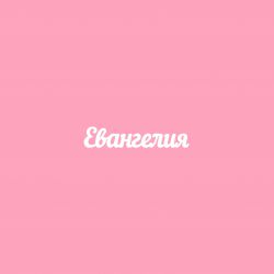 Чипборд. Евангелия