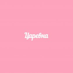 Чипборд. Царевна