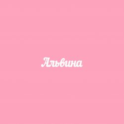 Чипборд. Альвина