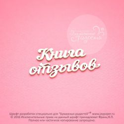 Чипборд. Книга отзывов