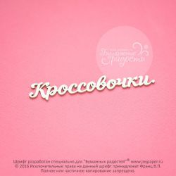 Чипборд. Кроссовочки