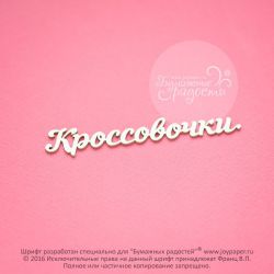 Чипборд. Кроссовочки