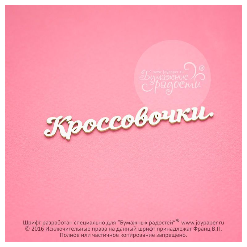 Чипборд. Кроссовочки
