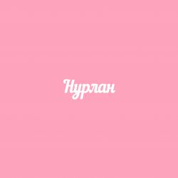 Чипборд. Нурлан