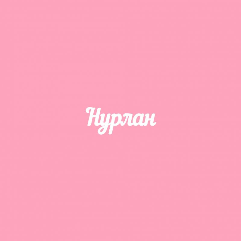 Чипборд. Нурлан