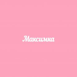 Чипборд. Максимка