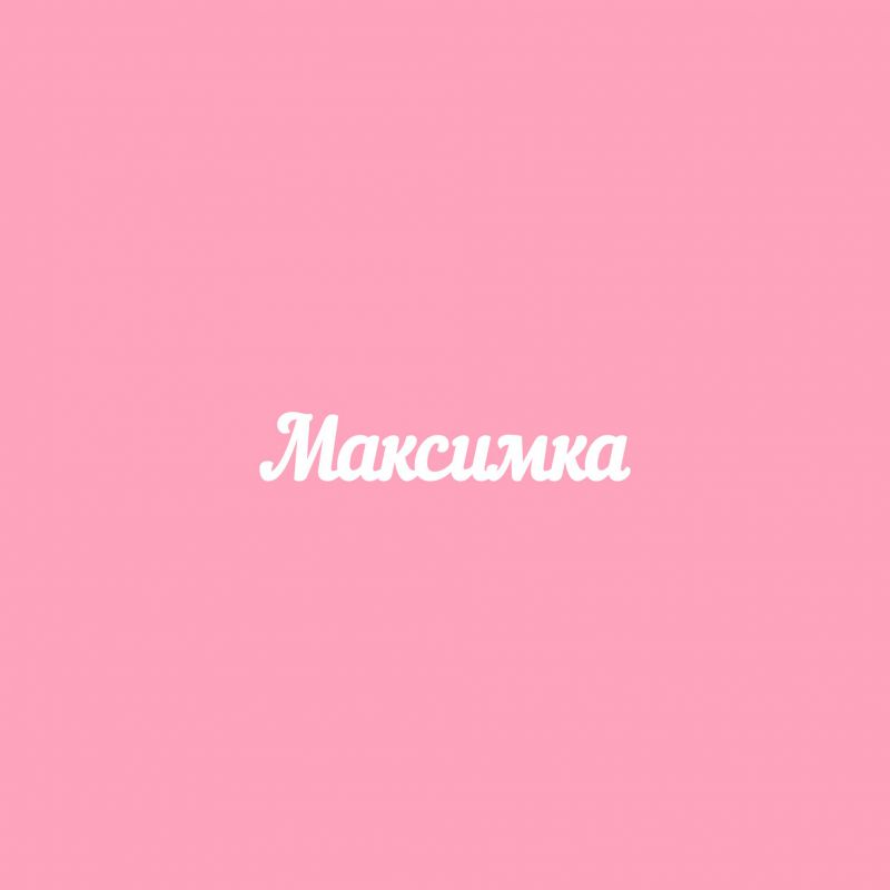 Чипборд. Максимка