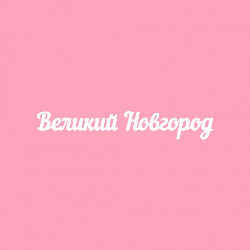 Чипборд. Великий Новгород