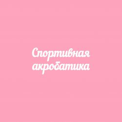 Чипборд. Спортивная акробатика