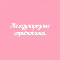 Чипборд. Международные соревнования