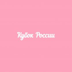 Чипборд. Кубок России