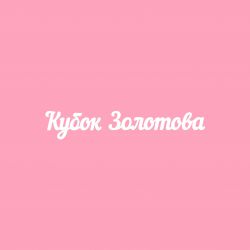 Чипборд. Кубок Золотова