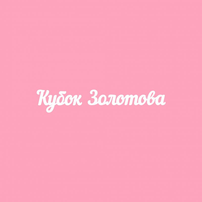 Чипборд. Кубок Золотова