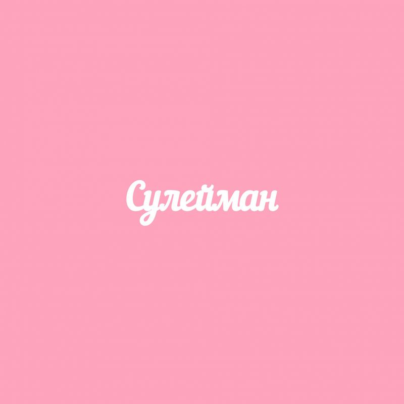 Чипборд. Сулейман