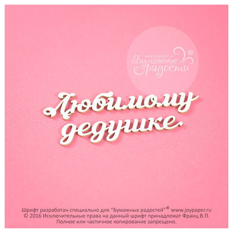 Чипборд. Любимому дедушке Чипборд. Любимому дедушке