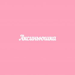 Чипборд. Аксиньюшка