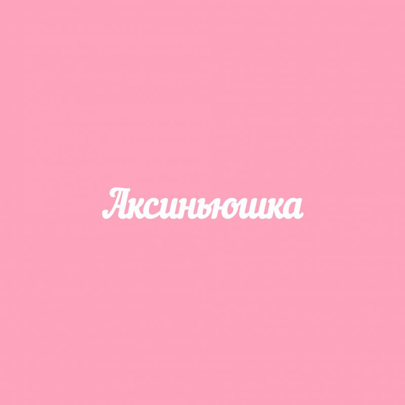 Чипборд. Аксиньюшка