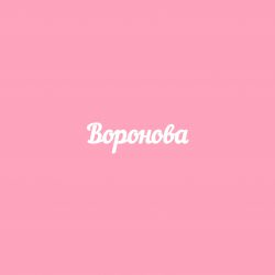 Чипборд. Воронова