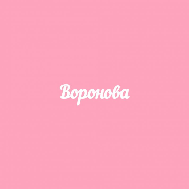 Чипборд. Воронова