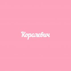 Чипборд. Королевич