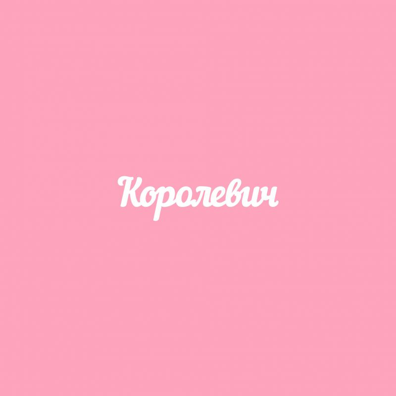 Чипборд. Королевич