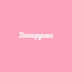 Чипборд. Дамирушка