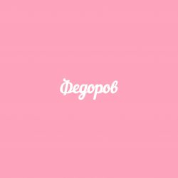 Чипборд. Федоров