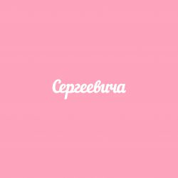 Чипборд. Сергеевича