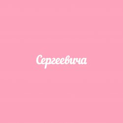 Чипборд. Сергеевича