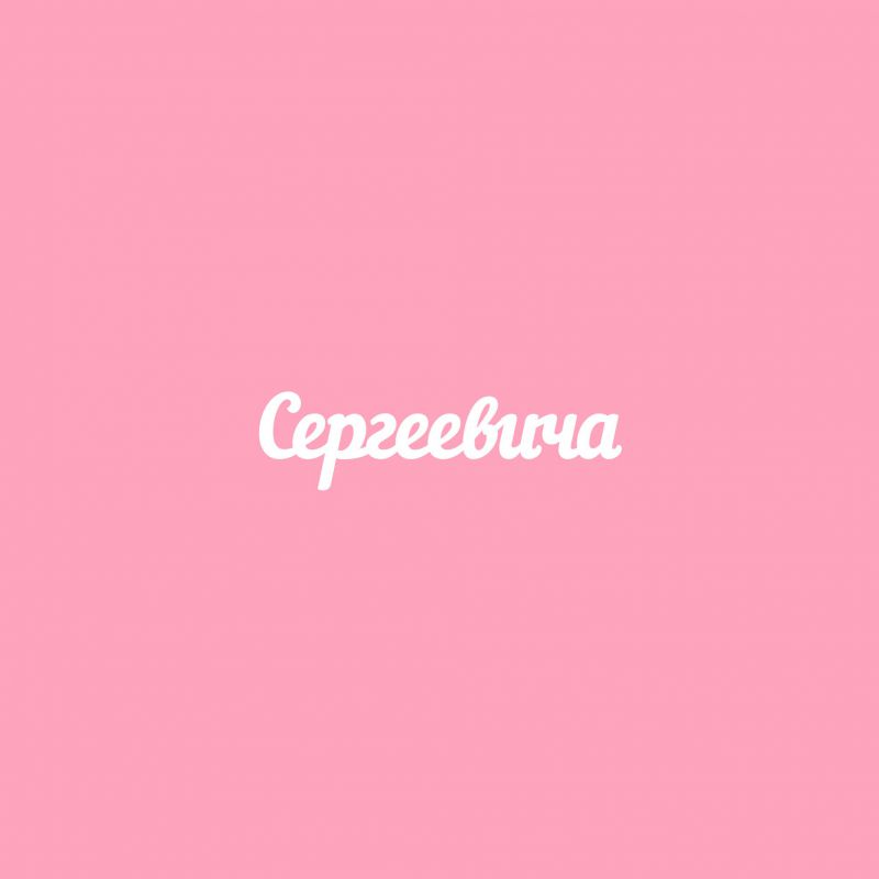 Чипборд. Сергеевича