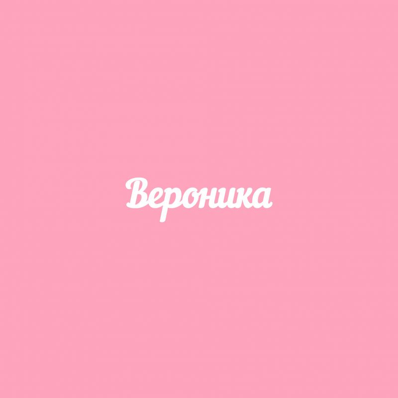 Чипборд. Вероника