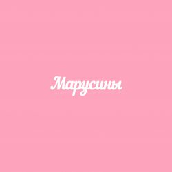 Чипборд. Марусины