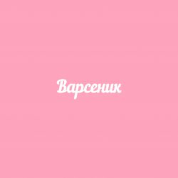 Чипборд. Варсеник