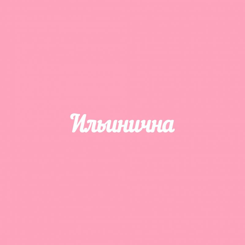 Чипборд. Ильинична