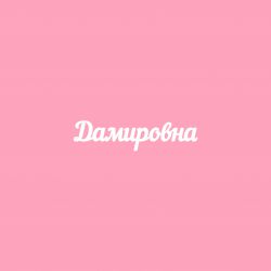 Чипборд. Дамировна