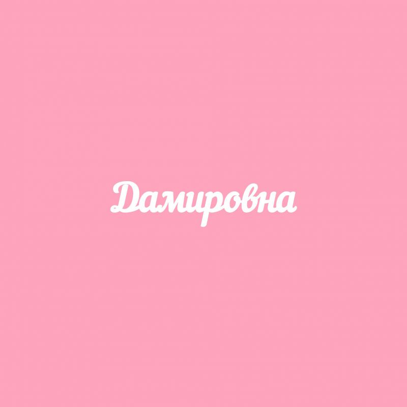 Чипборд. Дамировна