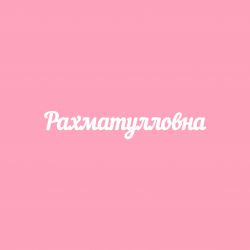 Чипборд. Рахматулловна