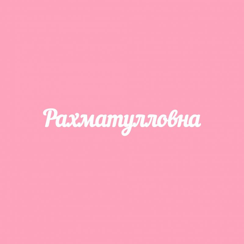 Чипборд. Рахматулловна